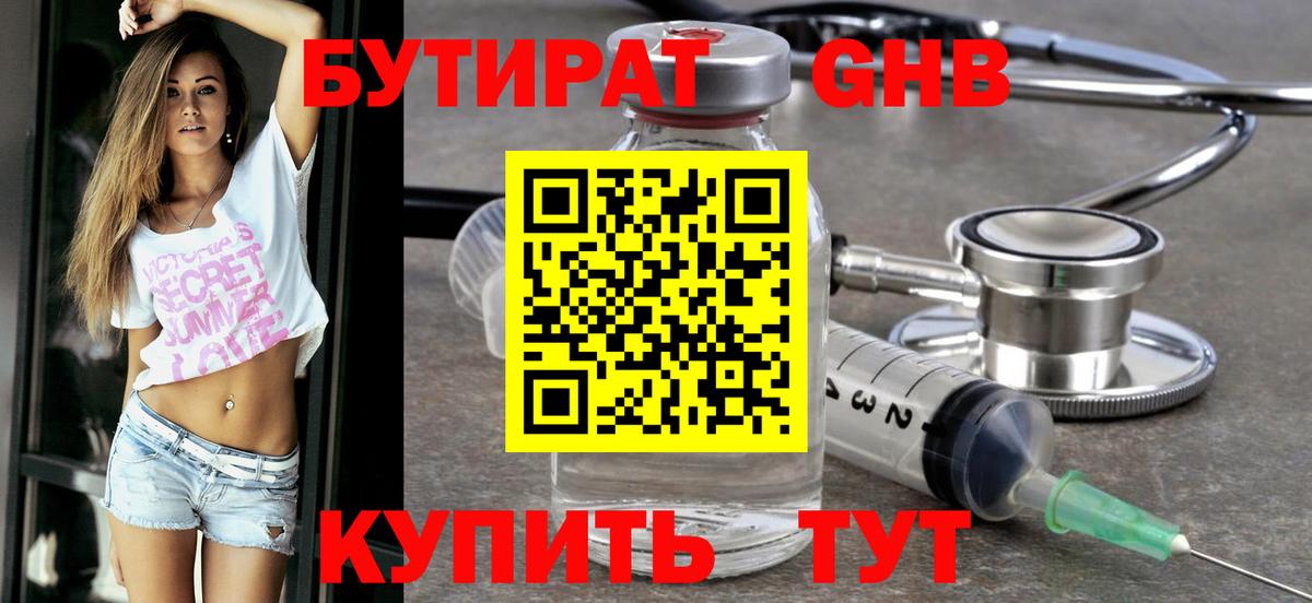 Бутират GHB Александров